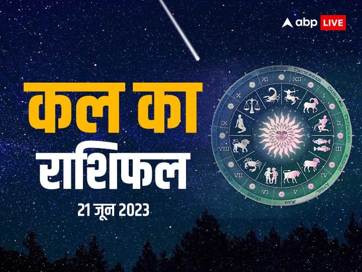 kal ka rashifal horoscope tomorrow 21 June 2023 daily horoscope vrishabh rashi scorpio and all zodiac signs Kal Ka Rashifal 21 June 2023: मेष, मकर, कुंभ राशि वाले न करें ये काम, सभी 12 राशियों का जानें कल का राशिफल