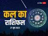 Kal Ka Rashifal 21 June 2023: मेष, मकर, कुंभ राशि वाले न करें ये काम, सभी 12 राशियों का जानें कल का राशिफल