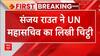Breaking : UN तक पहुंच गया ठाकरे-शिंदे का झगड़ा, जानिए अब क्या हुआ | Sanjay Raut | Shivsena