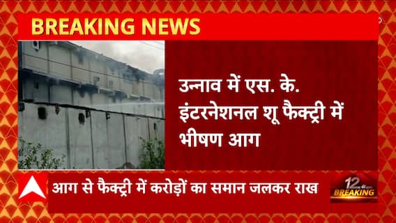 Unnao: शू फैक्ट्री में भीषण आग, करोड़ों का सामान जलकर राख | UP News