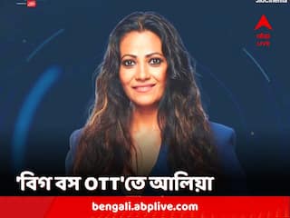 Aaliya Siddiqui: 'নওয়াজ আমার পাশে দাঁড়িয়েছে', 'বিগ বস ওটিটি'তে প্রবেশের সিদ্ধান্ত প্রসঙ্গে বললেন আলিয়া
