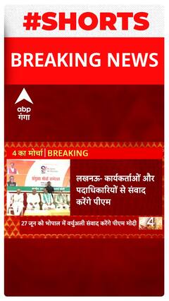 Lucknow: 27 जून को कार्यकर्ताओं और पदाधिकारियों से PM Modi करेंगे संवाद..#shorts