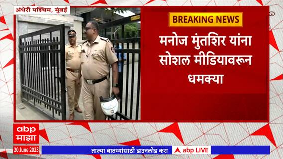 Manoj Muntashir Security : आदिपुरुषचे संवाद लेखक मनोज मुंतशिर यांना मुंबई पोलिसांकडून सुरक्षा
