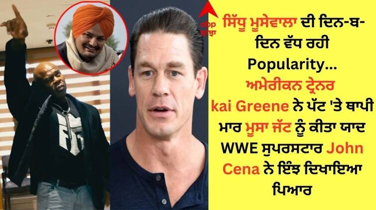 Punjabi Singer Sidhu Moose Wala popularity is increasing day by day now WWE superstar John Cena has shown love Sidhu Moose Wala: ਸਿੱਧੂ ਮੂਸੇਵਾਲਾ ਦੀ ਦਿਨ-ਬ-ਦਿਨ ਵੱਧ ਰਹੀ Popularity, ਹੁਣ WWE ਸੁਪਰਸਟਾਰ John Cena ਨੇ ਦਿਖਾਇਆ ਪਿਆਰ