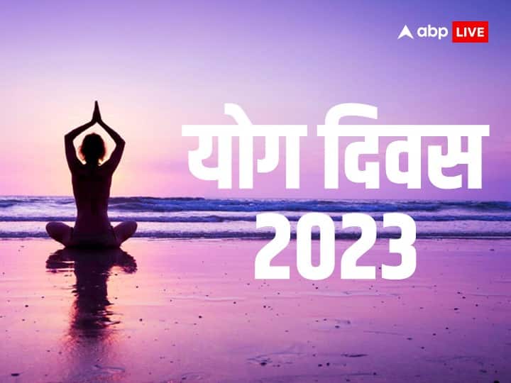International Yoga Day 2023 History Why yoga diwas celebrate on 21 june every year International Yoga Day 2023: योग दिवस 21 जून को ही क्यों मनाया जाता है ? जानें इतिहास और महत्व