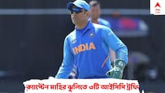 কেন ধোনিকে নেতৃত্বের ব্যাটন দেওয়া হয়েছিল? খোলসা করলেন প্রাক্তন নির্বাচক