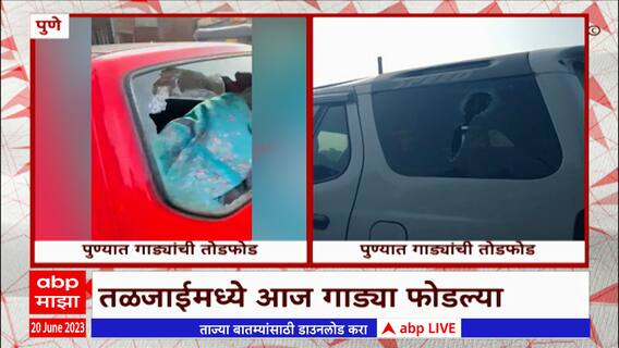 Pune Car Vandalized : पुण्यात सलग दुसऱ्या दिवशी गुंडांची दहशत, वनशिव परिसरात फोडल्या 30 गाड्या
