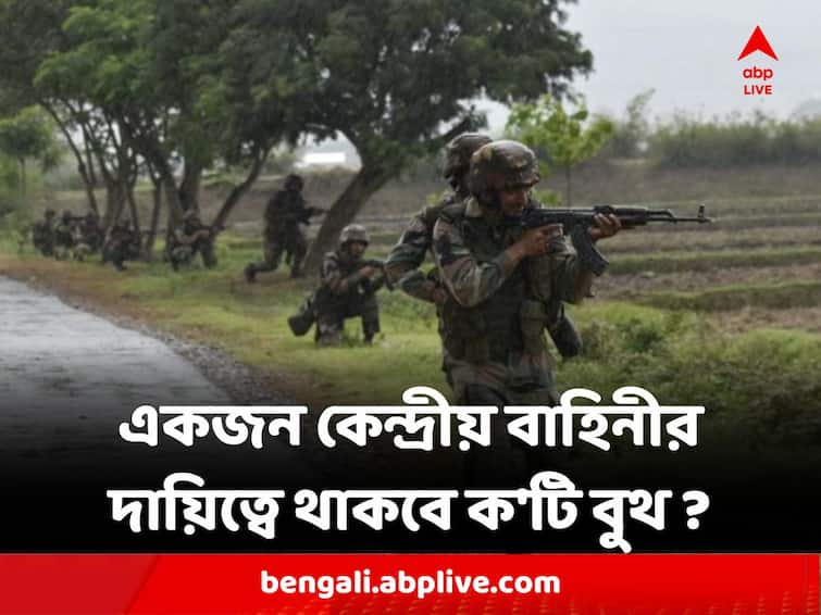 Panchayat Election only one company central force for each district could create a total mess know in details Panchayat Election : জেলা প্রতি ১ কোম্পানি ! সেক্ষেত্রে একজন কেন্দ্রীয় বাহিনীর জওয়ানের দায়িত্বে থাকবে ক'টি বুথ ?