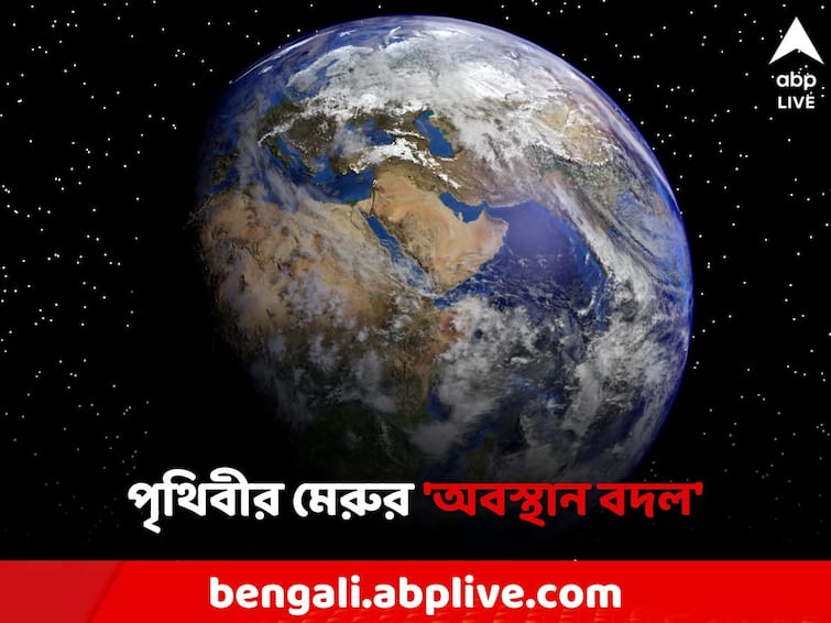 Earths pole has moved scientist says India's water scarcity had a big hand in it Science News: পৃথিবীর মেরুর 'অবস্থান বদল', ভারতের 'হাত রয়েছে', দাবি বিজ্ঞানী মহলের একাংশের