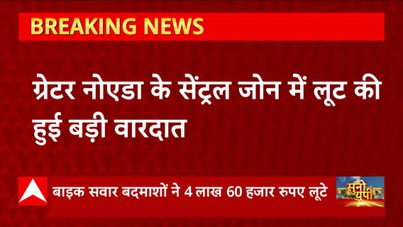 Greater Noida: बाइक सवार बदमाशों ने की 4.60 लाख की लूट, इलाके में हड़कंप