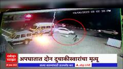 Nashik Accident CCTV : टायर फुटला, गाडी उलटली, दुचाकींना धडकी; विचित्र अपघातात दोघांचा मृत्यू