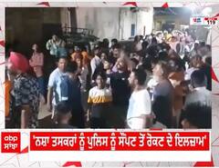 Amritsar : ਨਸ਼ੇ ਦੇ ਕੇਸ 'ਚ ਘਿਰਿਆ ਕੌਂਸਲਰ,ਲੋਕਾਂ ਨੇ ਖੋਲ੍ਹਿਆ ਮੋਰਚਾ