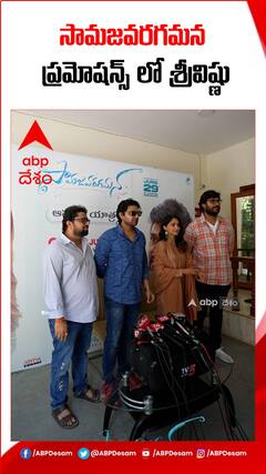 సామజవరగమన సినిమా ప్రమోషన్స్