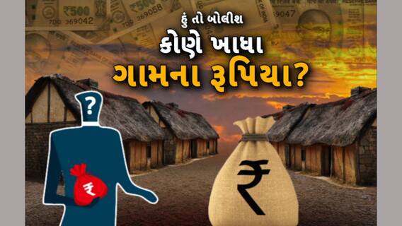 Hun To Bolish | હું તો બોલીશ | કોણે ખાધા ગામના રૂપિયા?