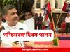 West Bengal Foundation Day: পঞ্চায়েত নির্বাচনের আগে পশ্চিমবঙ্গ দিবস পালন, বিধানসভা থেকে মিছিল BJP-র, মমতাকে আক্রমণ শুভেন্দুর