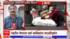 Pandharpur : विठ्ठल-रुक्मिणीची विश्रांती बंद, देवाचा पलंग काढल्यानंतर मिळणार 24 तास दर्शन