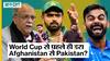 India में होने जा रहे ODI Cricket World Cup 2023 में आने से पहले ही क्या घबरा गई है Pakistan Cricket Team?