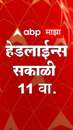 ABP Majha Marathi News Headlines 11 AM TOP Headlines 11 AM 20 June 2023
