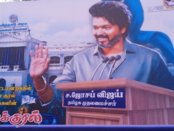 Actor Vijay: வருங்கால தமிழக முதலமைச்சரே.... சர்ச்சையைக் கிளப்பும் விஜய் பிறந்தநாள் பேனர்..!