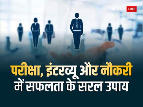 Jyotish Upay: परीक्षा, इंटरव्यू, जॉब और कॉम्पिटीशन में मिलेगी सफलता, बस कर लीजिए ये ज्योतिष उपाय Jyotish Upay: परीक्षा, इंटरव्यू, जॉब और कॉम्पिटीशन में मिलेगी सफलता, बस कर लीजिए ये ज्योतिष उपाय