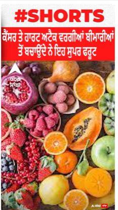 ਕੈਂਸਰ ਤੇ ਹਾਰਟ ਅਟੈਕ ਵਰਗੀਆਂ ਬੀਮਾਰੀਆਂ ਤੋਂ ਬਚਾਉਂਦੇ ਨੇ ਇਹ ਸੁਪਰ ਫਰੂਟ