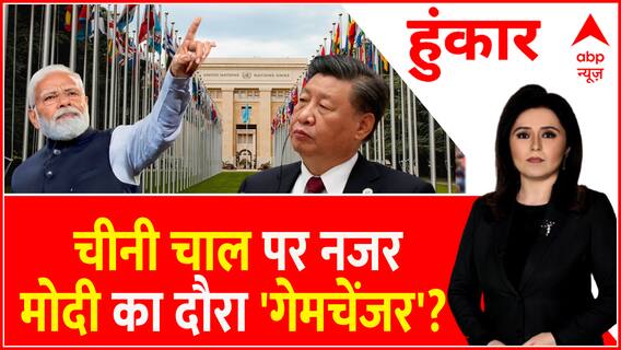Hoonkar : चीनी चाल पर नजर मोदी का दौरा 'गेमचेंजर'?। Modi US Visit। Biden। Jinping। United States