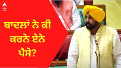 CM Bhagwant Mann । ਬਾਦਲਾਂ ਨੇ ਕੀ ਕਰਨੇ ਏਨੇ ਪੈਸੇ?