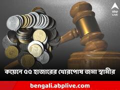 বিবাহবিচ্ছেদ মামলায় আদালতে ভরণপোষণ বাবদ ৫৫ হাজার কয়েন জমা স্বামীর, হয়রানির অভিযোগ স্ত্রীর