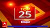 TOP 25 : दिवसभरातील 25 बातम्यांचा वेगवान आढावा : टॉप 25 न्यूज : 20  जून 2023 : ABP Majha