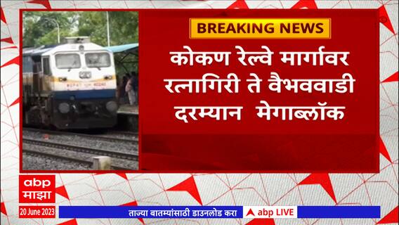 Konkan Railway Mega Block : कोकणात जाताय?थांबा! रत्नागिरी ते वैभववाडी दरम्यान 3 तासांचा मेगाब्लॉक