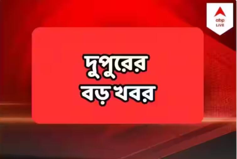 West Bengal Government And State Election Commission Face Jolt At Supreme Court Of India In Central Force Case West Bengal Top 5 News 20 June 2023 Top News: কেন্দ্রীয় বাহিনী মামলায় সুপ্রিম কোর্টে ধাক্কা রাজ্যের, পশ্চিমবঙ্গ দিবস পালনে বিতর্ক-দুপুরের ৫ গুরুত্বপূর্ণ খবর