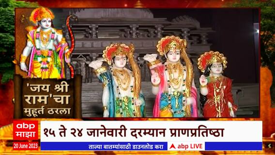 Ayodhya Shri Ram Mandir : श्रीराम मंदिरातील प्राणप्रतिष्ठेची तारीख जाहीर Special Report