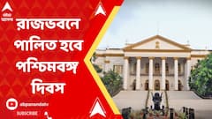 আজ রাজভবনে পালিত হবে পশ্চিমবঙ্গ দিবস, খুব্ধ মুখ্যমন্ত্রী!
