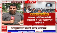 Chhatrapati Sambhaji Nagar Water issue : शहरात 10 दिवसांत एकदा पाणी, आयुक्तांचा बर्थडे मात्र थाटात