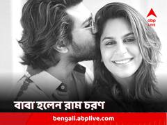 সুখবর দিলেন 'আর আর আর' অভিনেতা, কন্যা সন্তানের বাবা হলেন রাম চরণ