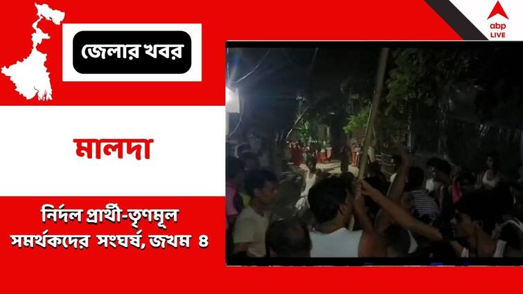 Independent Candidates And TMC Supporters Get Into Clash At English Bazar Injuring At Least 4 Panchayat Election:নির্দল প্রার্থী এবং তৃণমূল প্রার্থীর কর্মী-সমর্থকদের মধ্যে সংঘর্ষ, মালদার ইংরেজবাজারে জখম ৪