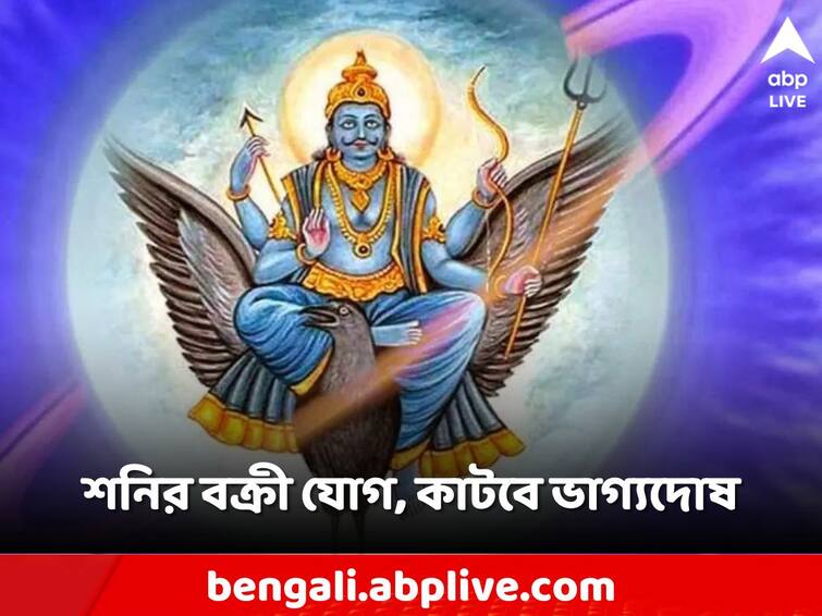 Shani Dev give good results to hardworking people as vakri yog started Shani Dev: উল্টো পথে শনি! বড়ঠাকুরের আশীর্বাদে পরিশ্রমী ব্যক্তিদের জীবনে আসবে সুখ