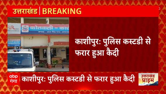 Kashipur News: अल्मोड़ा से बिजनौर पेशी पर लाया जा रहा कैदी पुलिस कस्टडी से फरार