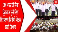 Headline | CM ਮਾਨ ਦੀ ਯੋਗ ਪ੍ਰੋਗਰਾਮ | ਦੂਜੇ ਦਿਨ ਇਜਲਾਸ, ਵਿਰੋਧੀ ਘੇਰਨ ਲਈ ਤਿਆਰ