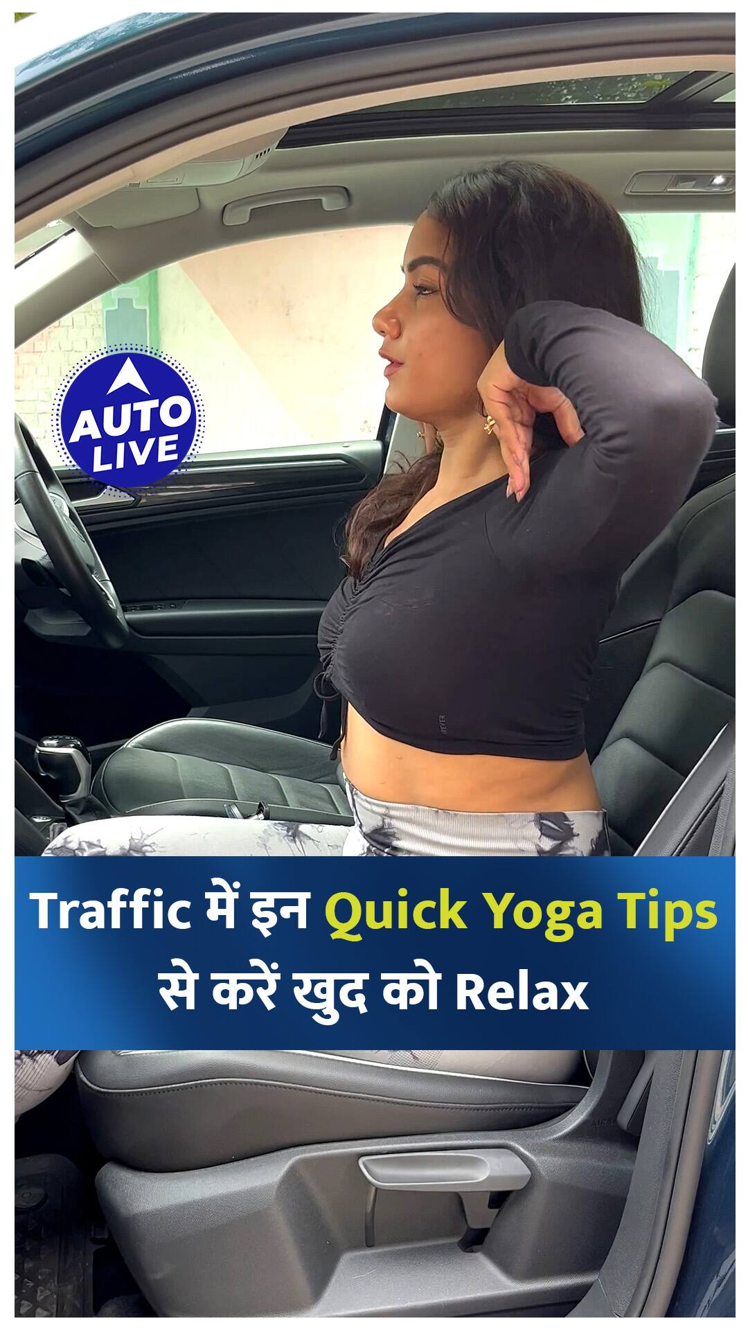 इन Yoga Tips & Tricks को आप Driving Seat पर बैठे हुए भी अपना सकते हैं ! | Auto Live