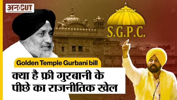 गोल्डन टेंपल में फ्री गुरबानी के पीछे क्या है राजनीतिक खेल