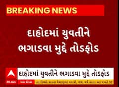 Dahod Crime| યુવતીને ભગાડી જવા મુદ્દે પરિવારજનોએ યુવકના ઘરમાં કરી તોડફોડ, જુઓ ઘરના હાલ