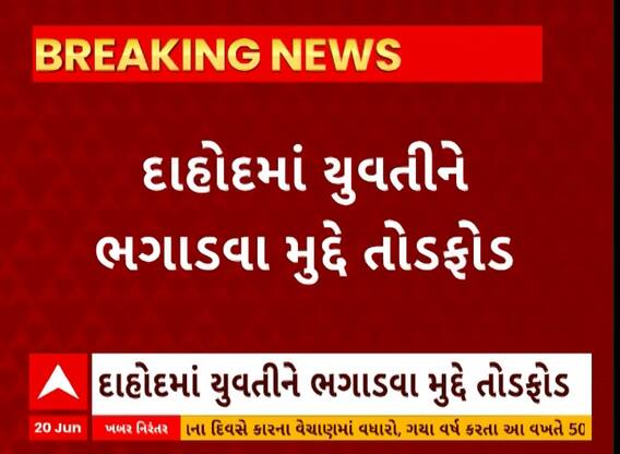 Dahod Crime| યુવતીને ભગાડી જવા મુદ્દે પરિવારજનોએ યુવકના ઘરમાં કરી તોડફોડ, જુઓ ઘરના હાલ