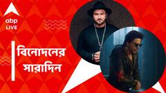 সমীরের কেসে শাহরুখ-আরিয়ানের হতে পারে বয়ান রেকর্ড, হানি সিং পেলেন খুনের হুমকি, বিনোদনের সারাদিন