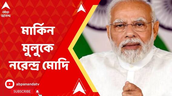 মার্কিন মুলুকে নরেন্দ্র মোদি, আমেরিকার মাটিতে নামতেই উষ্ণ অভ্যর্থনায় ভাসলেন ভারতের প্রধানমন্ত্রী