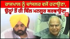 Rajpal Vs Cm Mann : ਰਾਜਪਾਲ ਨੂੰ ਚਾਂਸਲਰ ਵਜੋਂ ਹਟਾਉਣਾ, ਉਨ੍ਹਾਂ ਤੋਂ ਹੀ ਬਿੱਲ ਮਨਜੂਰ ਕਰਵਾਉਣਾ