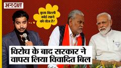 Kapil Dev से Shabana Azmi तक ने किया Narendra Modi सरकार के इस Bill का विरोध, लेना पड़ा वापस| Uncut