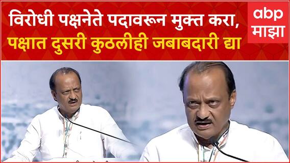 Ajit Pawar : विरोधी पक्षनेते पदावरून मुक्त करा, अजितदादांचं मोठं वक्तव्य