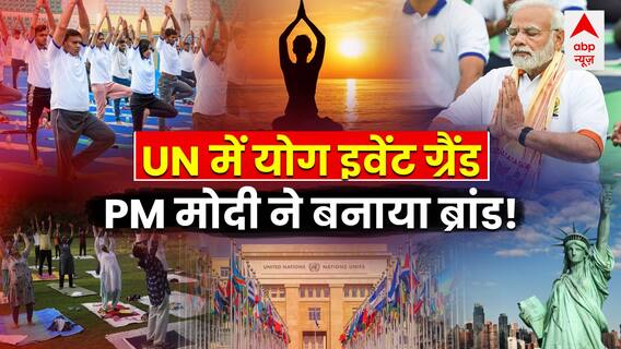 International Yoga Day 2023: योग के साथ कूटनीति...न्यू इंडिया...न्यू डिप्लोमेसी! | PM Modi in US