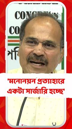 মনোনয়ন প্রত্যাহারে একটা সার্জারি হচ্ছে:অধীর 